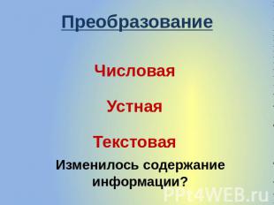 Преобразование Числовая Устная Текстовая Изменилось содержание информации?