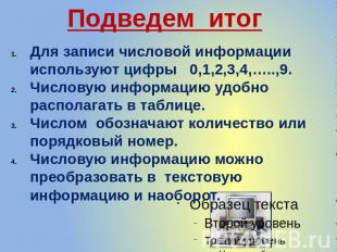 Подведем итог Для записи числовой информации используют цифры 0,1,2,3,4,…..,9. Ч