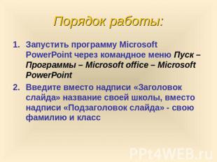 Порядок работы: Запустить программу Microsoft PowerPoint через командное меню Пу