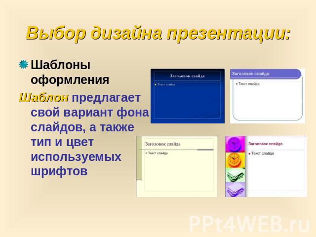 Выбор дизайна презентации: Шаблоны оформления Шаблон предлагает свой вариант фона слайдов, а также тип и цвет используемых шрифтов