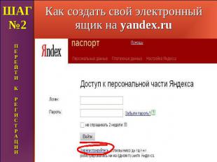Как создать свой электронный ящик на yandex.ru ШАГ №2