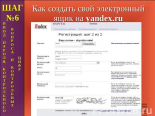Как создать свой электронный ящик на yandex.ru ШАГ №6