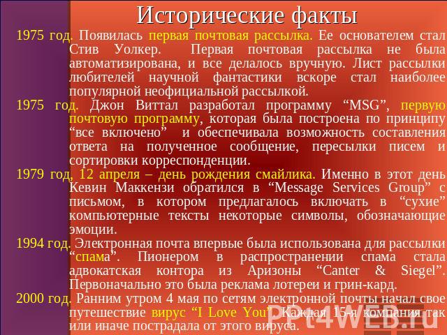 Исторические факты 1975 год. Появилась первая почтовая рассылка. Ее основателем стал Стив Уолкер. Первая почтовая рассылка не была автоматизирована, и все делалось вручную. Лист рассылки любителей научной фантастики вскоре стал наиболее популярной н…