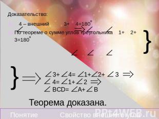 Доказательство: 4 – внешний 3+ 4=180˚ По теореме о сумме углов треугольника 1+ 2