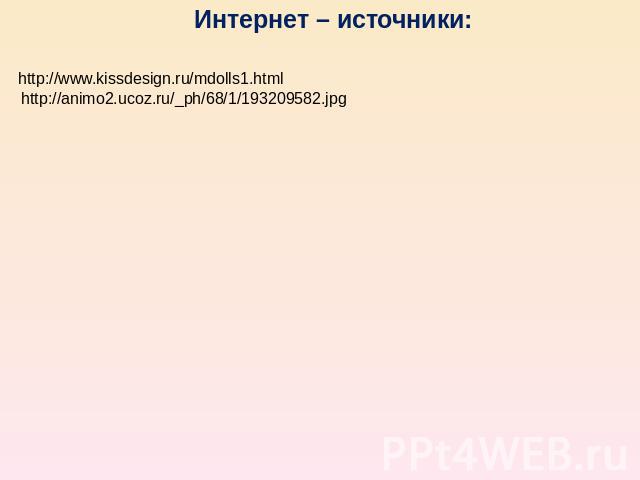 Интернет – источники: http://www.kissdesign.ru/mdolls1.html