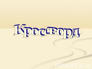 Кроссворд