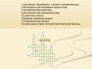 1.Она бывает барабанная, а бывает математическая; 2.Инструмент для рисования окр