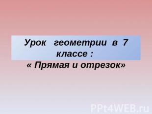 Урок геометрии в 7 классе : « Прямая и отрезок»