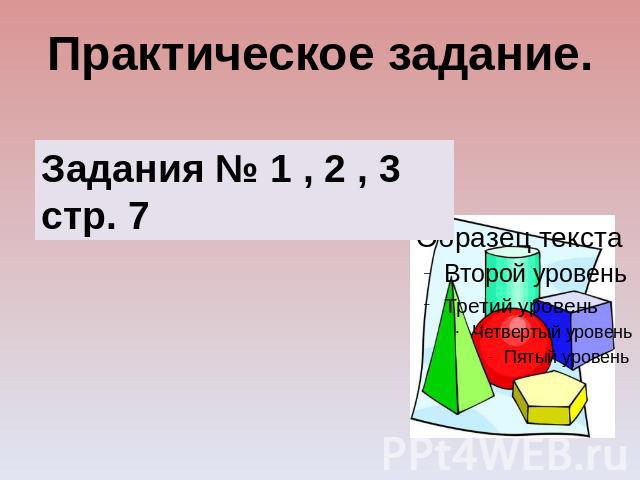 Практическое задание. Задания № 1 , 2 , 3 стр. 7