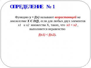 ОПРЕДЕЛЕНИЕ № 1 Функцию у = f(x) называют возрастающей на множестве X Є D(f), ес