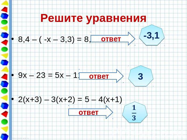 Решите уравнения 8,4 – ( -х – 3,3) = 8,6 9х – 23 = 5х – 11 2(х+3) – 3(х+2) = 5 – 4(х+1)