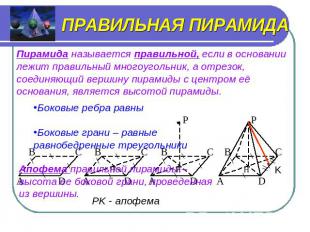 ПРАВИЛЬНАЯ ПИРАМИДА Пирамида называется правильной, если в основании лежит прави
