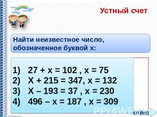 Устный счет Найти неизвестное число, обозначенное буквой x: 1)27 + х = 102 , х =