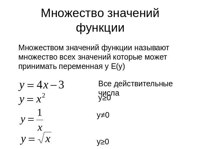 Множество значений функции Множеством значений функции называют множество всех значений которые может принимать переменная у Е(у)