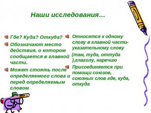 Наши исследования… Где? Куда? Откуда? Обозначают место действия, о котором сообщ