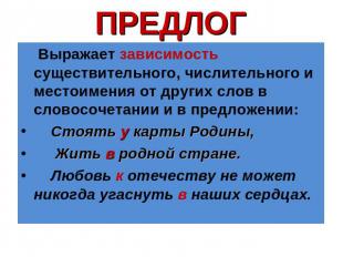 ПРЕДЛОГ Выражает зависимость существительного, числительного и местоимения от др