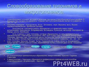 -Словообразование топонимов, как правило, происходит при помощи словообразовател