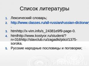 Список литературы Лексический словарь; http://www.classes.ru/all-russian/russian