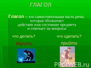 ГЛАГОЛ Глагол – это самостоятельная часть речи, которая обозначает действие или