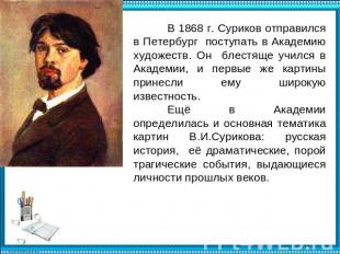 В 1868 г. Суриков отправился в Петербург поступать в Академию художеств. Он блес