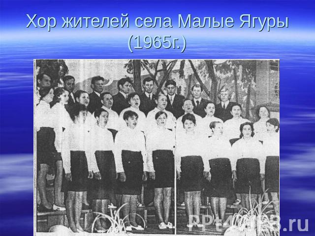 Хор жителей села Малые Ягуры (1965г.)