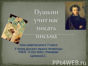 Пушкин учит нас писать письма Урок развития речи в 7 классе Учитель русского язы