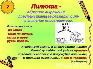 Литота - образное выражение, преуменьшающее размеры, силу и значение описываемог