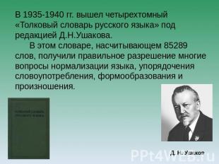 В 1935-1940 гг. вышел четырехтомный «Толковый словарь русского языка» под редакц