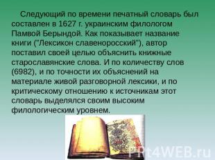 Следующий по времени печатный словарь был составлен в 1627 г. украинским филолог