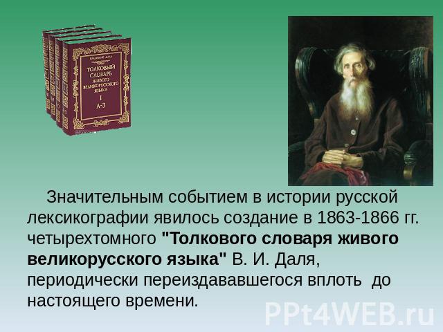   Значительным событием в истории русской лексикографии явилось создание в 1863-1866 гг. четырехтомного 