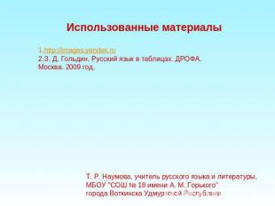 Использованные материалы http://images.yandex.ru З. Д. Гольдин. Русский язык в т