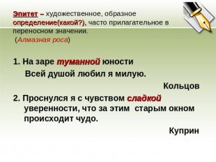 Эпитет – художественное, образное определение(какой?), часто прилагательное в пе