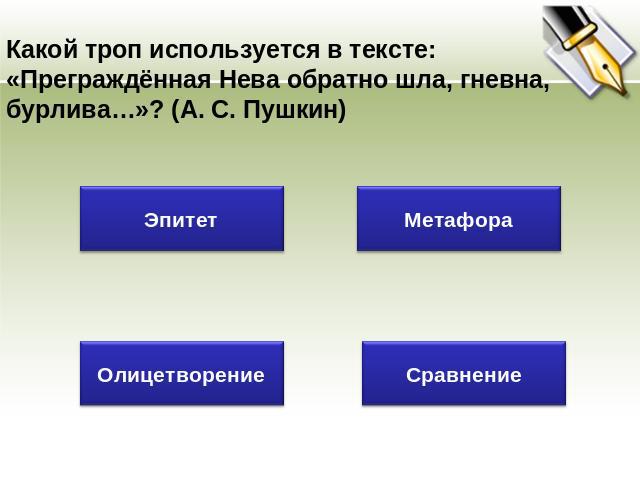 Какой троп используется в тексте: «Преграждённая Нева обратно шла, гневна, бурлива…»? (А. С. Пушкин)