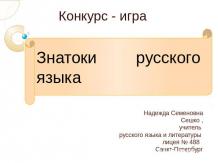 Знатоки русского языка