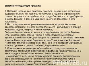 Запомните следующие правила: 1. Названия городов, сел, деревень, поселков, выраж