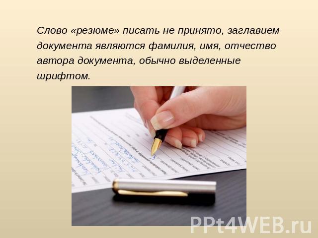 Слово «резюме» писать не принято, заглавием документа являются фамилия, имя, отчество автора документа, обычно выделенные шрифтом.
