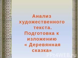 Анализ художественного текста. Подготовка к изложению «Деревянная сказка»