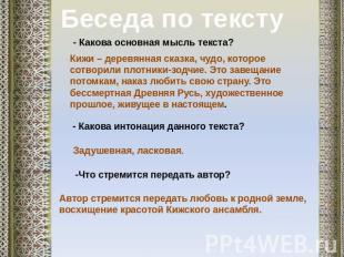 Беседа по тексту - Какова основная мысль текста? Кижи – деревянная сказка, чудо,