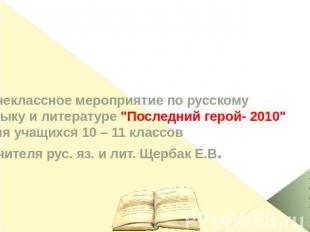 Внеклассное мероприятие по русскому языку и литературе "Последний герой- 2010" д