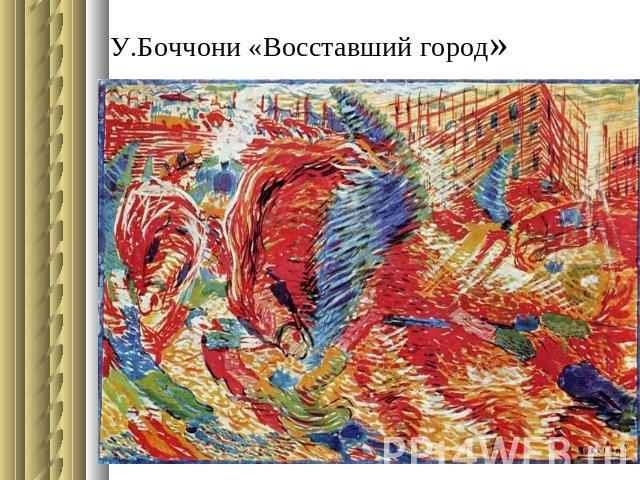 У.Боччони «Восставший город»