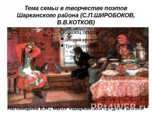 Тема семьи в творчестве поэтов Шарканского района (С.П.ШИРОБОКОВ, В.В.КОТКОВ)
