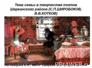 Тема семьи в творчестве поэтов Шарканского района (С.П.ШИРОБОКОВ, В.В.КОТКОВ) На