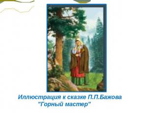 Иллюстрация к сказке П.П.Бажова  "Горный мастер"