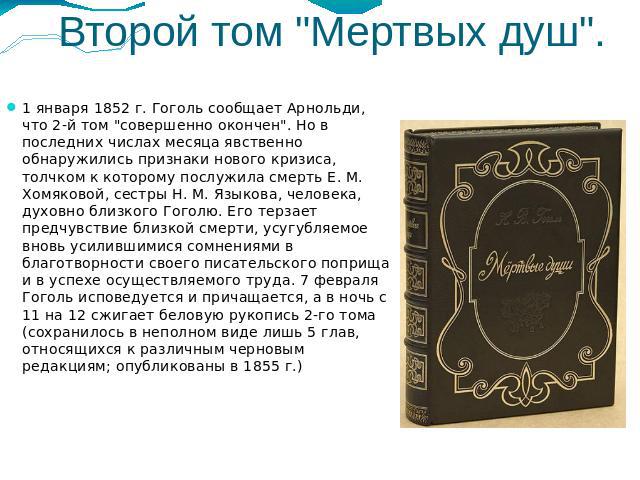 Второй том Мертвых душ 1 января 1852 г. Гоголь сообщает Арнольди, что 2-й том 