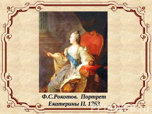 Ф.С.Рокотов. Портрет Екатерины II. 1763