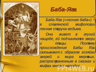 Баба-Яга Баба-Яга («лесная баба») - в славянской мифологии лесная старуха-ведьма