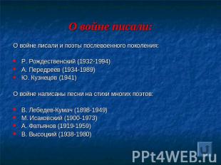О войне писали: О войне писали и поэты послевоенного поколения: Р. Рождественски