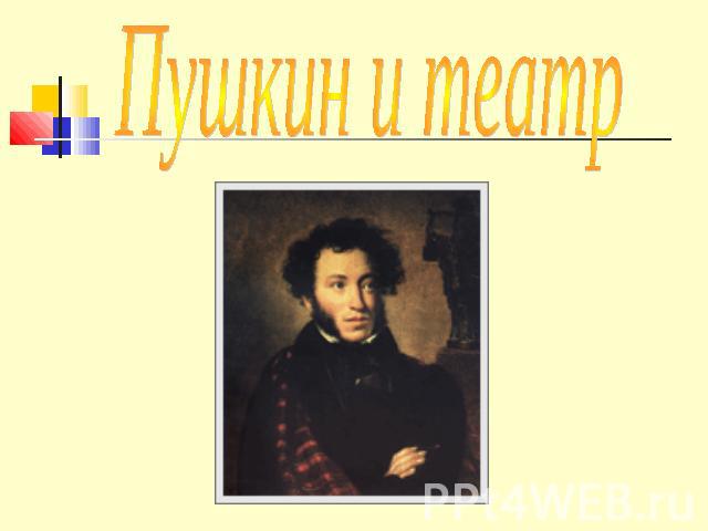 Пушкин и театр