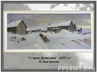 "Старая Денисовка" (1957 г.) Н. Кислякова