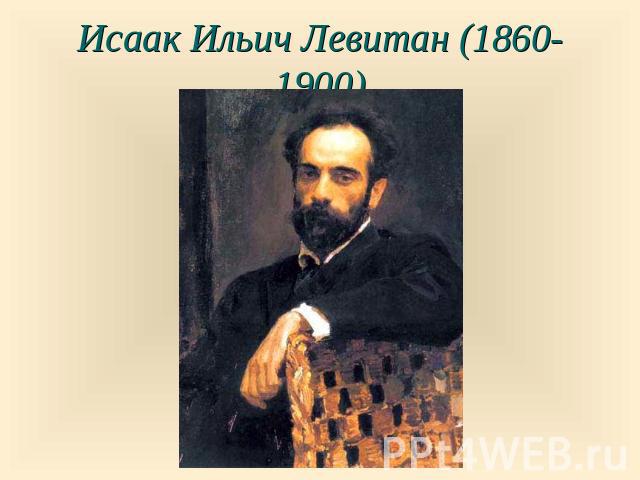 Исаак Ильич Левитан (1860-1900)